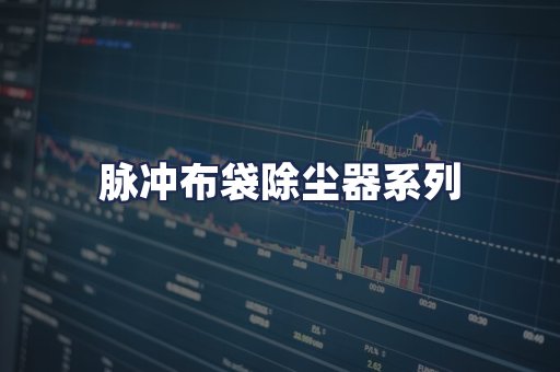 脉冲布袋除尘器系列