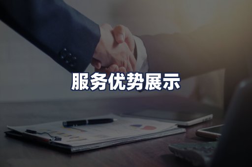 服务优势展示