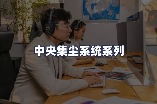 中央集尘系统系列